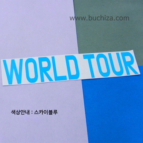 [가자! 세계로]여행패션-WORLD TOUR 1 색깔있는 부분만이 스티커입니다.