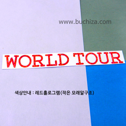 [가자! 세계로]여행패션-WORLD TOUR 5 색깔있는 부분만이 스티커입니다.