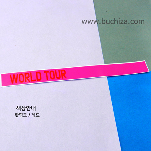 [가자! 세계로]여행에 미치다-WORLD TOUR 옵션에서 색상을 선택하세요(조합형 커팅스티커 색상안내 참조)