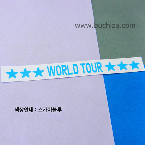 [가자! 세계로]여행스토리-WORLD TOUR A색깔있는 부분만이 스티커입니다.
