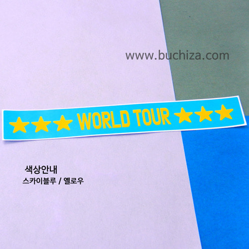 [가자! 세계로]여행스토리-WORLD TOUR B 옵션에서 색상을 선택하세요(조합형 커팅스티커 색상안내 참조)