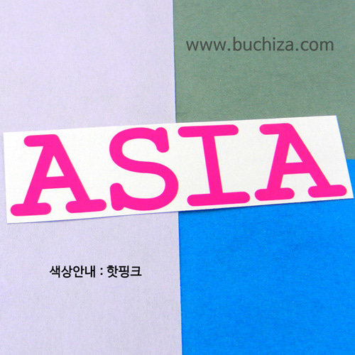 [가자! 세계로]여행패션-아시아 5색깔있는 부분만이 스티커입니다.