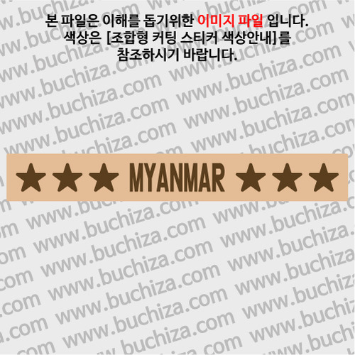 [가자! 세계로]여행스토리-미얀마 B 옵션에서 색상을 선택하세요(조합형 커팅스티커 색상안내 참조)