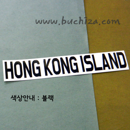 [가자! 세계로]여행패션-홍콩/홍콩섬색깔있는 부분만이 스티커입니다.