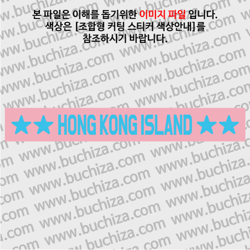 [가자! 세계로]여행스토리-홍콩/홍콩섬 B 옵션에서 색상을 선택하세요(조합형 커팅스티커 색상안내 참조)
