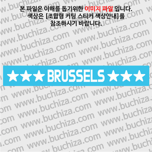 [가자! 세계로]여행스토리-벨기에/브뤼셀 B 옵션에서 색상을 선택하세요(조합형 커팅스티커 색상안내 참조)