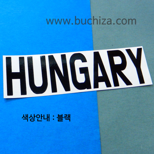 [가자! 세계로]여행패션-헝가리색깔있는 부분만이 스티커입니다.