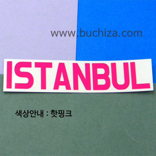 [가자! 세계로]여행패션-터키/이스탄불색깔있는 부분만이 스티커입니다.
