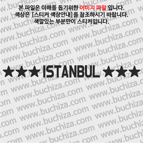 [가자! 세계로]여행스토리-터키/이스탄불 A색깔있는 부분만이 스티커입니다.