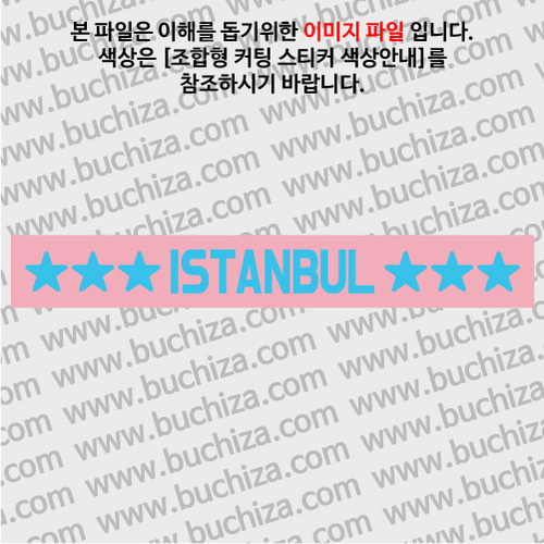 [가자! 세계로]여행스토리-터키/이스탄불 B 옵션에서 색상을 선택하세요(조합형 커팅스티커 색상안내 참조)