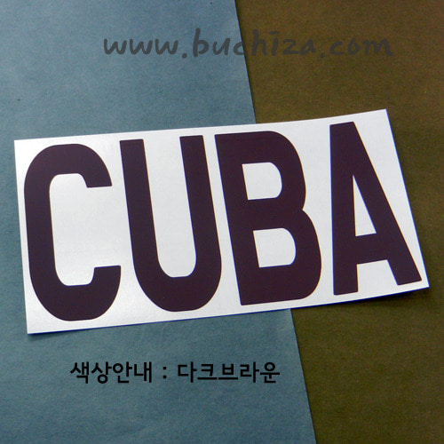[가자! 세계로]여행패션-쿠바색깔있는 부분만이 스티커입니다.