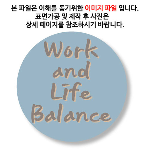 [뱃지-L]Work and Life Balance (일과 삶의 균형)옵션에서 사이즈를 선택하세요