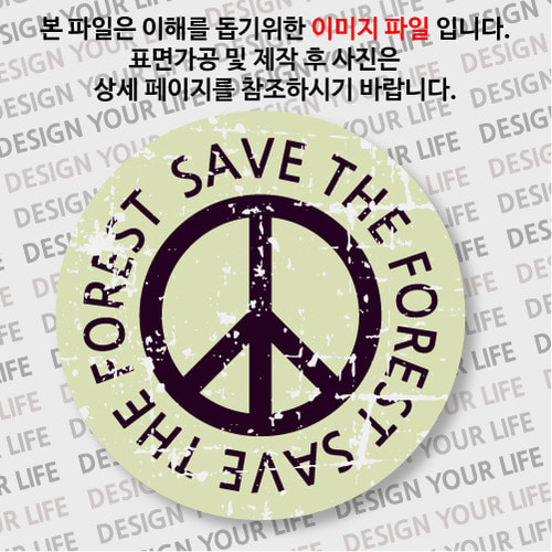 캠페인 뱃지 - SAVE THE FOREST(숲) A-2
