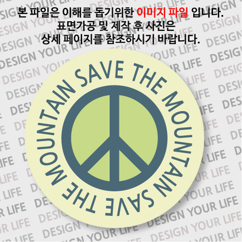 캠페인 마그넷 - SAVE THE MOUNTAIN(산)  B-1