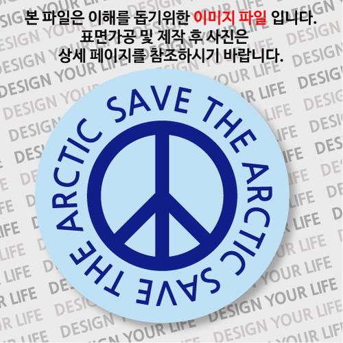 캠페인 뱃지 - SAVE THE ARCTIC(북극) A-1