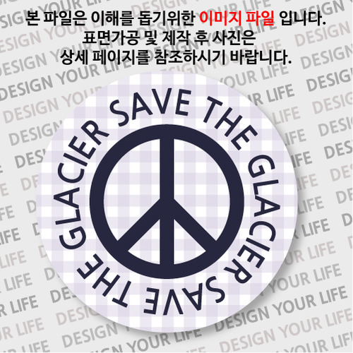 캠페인 뱃지 - SAVE THE GLACIER(빙하) D