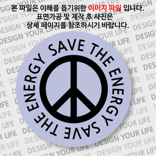 캠페인 뱃지 - SAVE THE ENERGY(에너지) A-1
