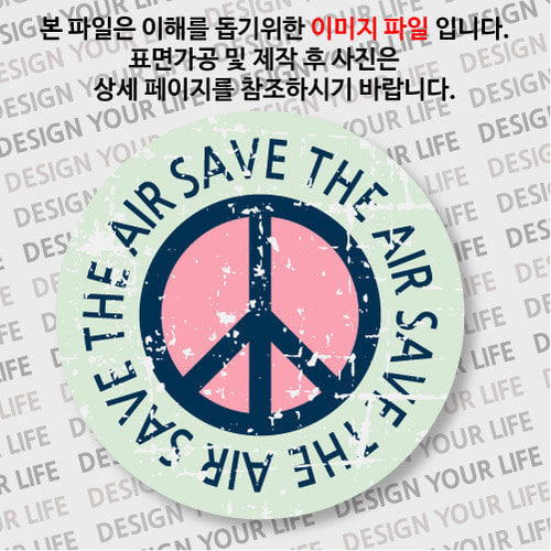 캠페인 뱃지 - SAVE THE AIR(공기) B-2