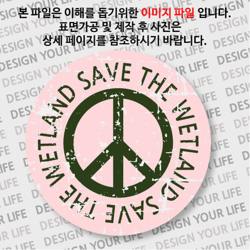 캠페인 뱃지 - SAVE THE WETLAND(습지) A-2