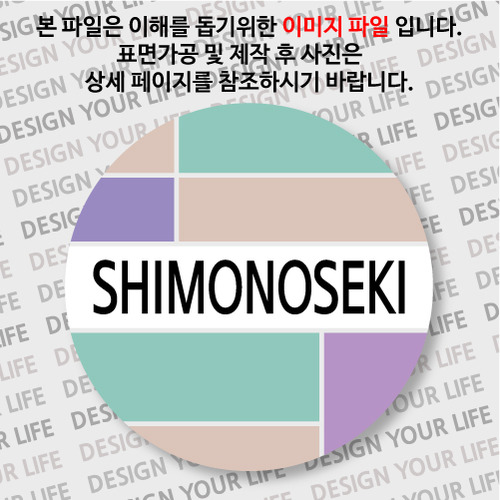 일본/시모노세키 뱃지  - 컬러브릭