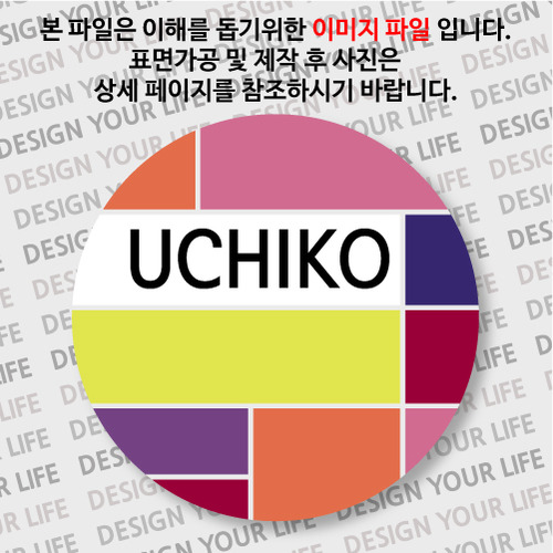 일본/우치코 뱃지  - 컬러브릭