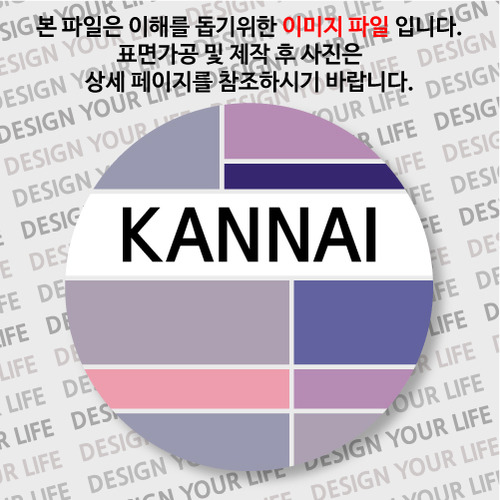 일본/칸나이 뱃지  - 컬러브릭