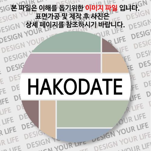 일본/하코다테 뱃지  - 컬러브릭