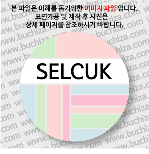 터키뱃지- 셀주크 / 컬러브릭