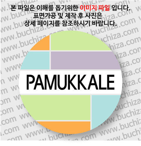 터키뱃지- 파묵칼레 / 컬러브릭