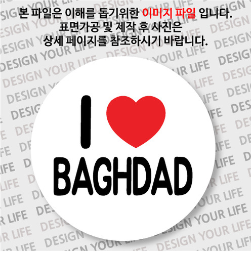 이라크마그넷 - 바그다드 / 아이 러브 바그다드