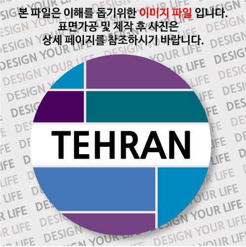 이란마그넷 - 테헤란 / 컬러브릭
