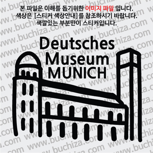 독일 스티커 - 뮌헨 / 국립독일박물관 A색깔있는 부분만이 스티커입니다.
