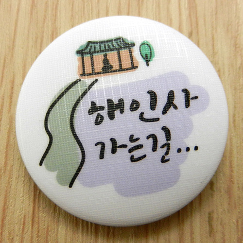 한국의 산사 손거울 - 해인사(경남 합천군)