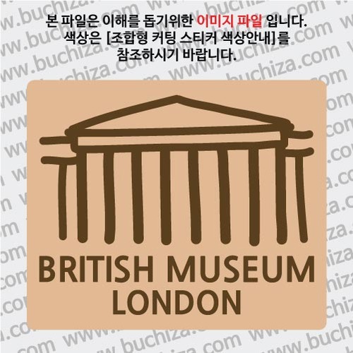 영국스티커 - 런던 /  영국 박물관 B 옵션에서 색상을 선택하세요(조합형 커팅스티커 색상안내 참조)