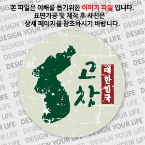 대한민국 뱃지  - 빈티지지도(세로형)/고창