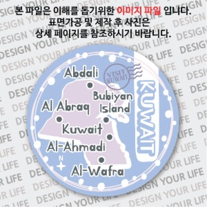 쿠웨이트마그넷 / 원형지도 - 트윙클