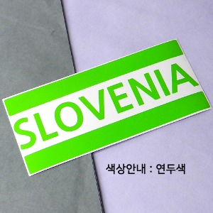 [블링블링 세계여행(국가명)]BAR-슬로베니아 A색깔있는 부분만이 스티커입니다.
