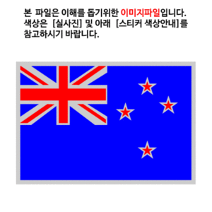 [디자인 세계국기] 뉴질랜드 국기 발광 반사 OR 홀로그램 스티커