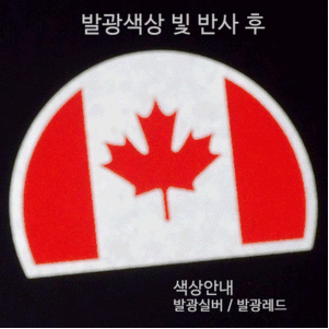 [디자인 세계국기]캐나다-반원 옵션에서  발광/홀로그램 중 색상을 선택하세요.