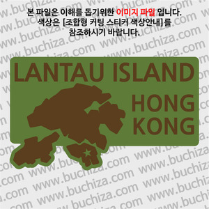 [세계여행 WITH 지도-홍콩]란타우섬 B옵션에서 색상을 선택하세요(조합형 커팅스티커 색상안내 참조)
