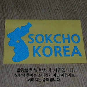 [세계여행 WITH 지도]대한민국/속초 A색깔있는 부분만이 스티커입니다.