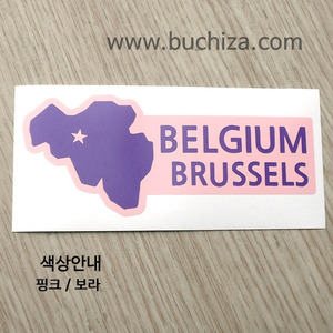 [세계여행 WITH 지도]벨기에/브뤼셀 B옵션에서 색상을 선택하세요(조합형 커팅스티커 색상안내 참조)
