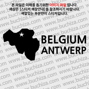 [세계여행 WITH 지도]벨기에/안트베르펜 A색깔있는 부분만이 스티커입니다.