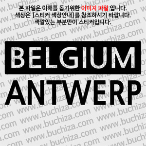 [세계 CITY TOUR]벨기에/안트베르펜 A색깔있는 부분만이 스티커입니다.