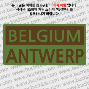 [세계 CITY TOUR]벨기에/안트베르펜 B옵션에서 색상을 선택하세요(조합형 커팅스티커 색상안내 참조)