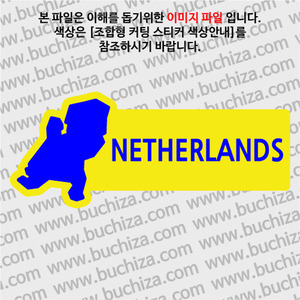 [세계여행 WITH 지도]네덜란드 B옵션에서 색상을 선택하세요(조합형 커팅스티커 색상안내 참조)