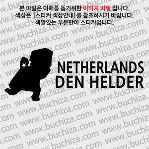 [세계여행 WITH 지도]네덜란드/덴헬데르 A색깔있는 부분만이 스티커입니다.