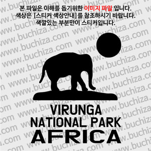아프리카/비룽가 국립공원 A색깔있는 부분만이 스티커입니다.