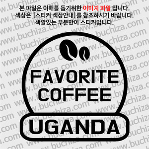 [세계 커피여행] 우간다 2-A색깔있는 부분만이 스티커입니다.