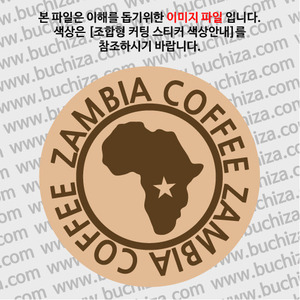 [세계 커피여행]잠비아 1-B 옵션에서 색상을 선택하세요(조합형 커팅스티커 색상안내 참조)